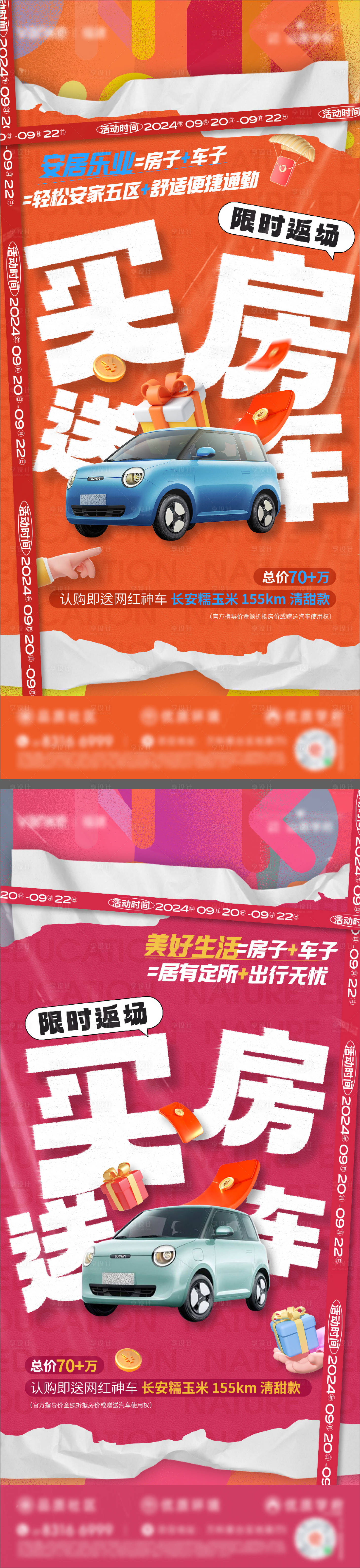 源文件下載【買(mǎi)房送車(chē)返場(chǎng)單圖】編號(hào)：80030028581166232