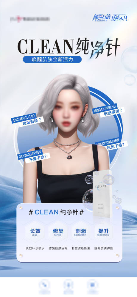 医美水光产品宣传海报