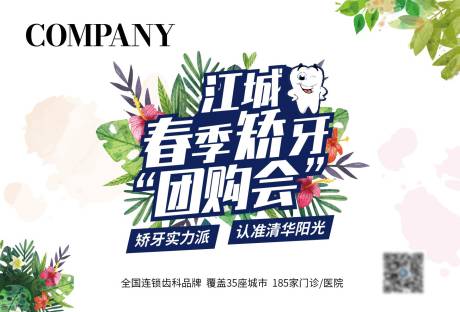 源文件下载【享设计】搜索编号：86420028537845019【春季矫牙团购会展板】