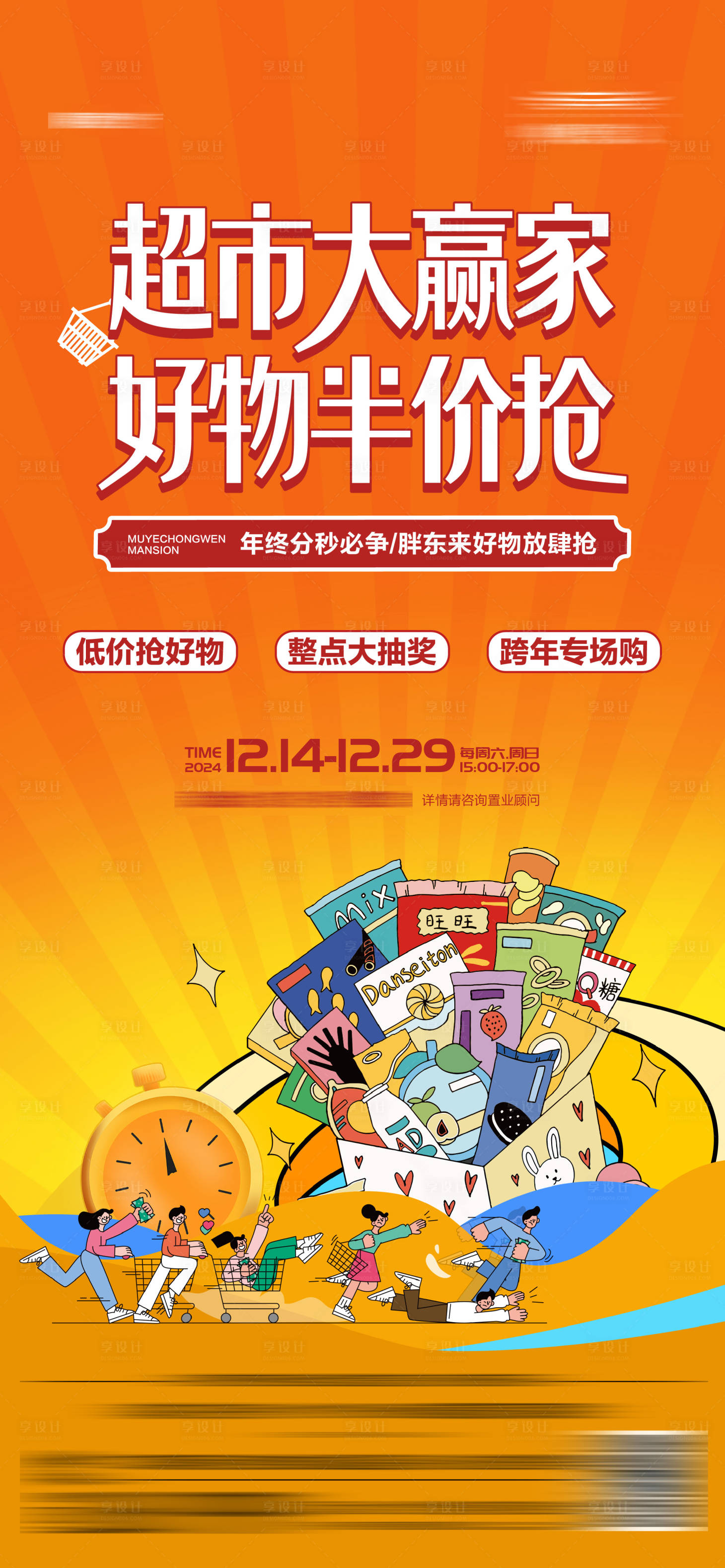 源文件下载【地产新年超市大赢家半价购零食海报】编号：16280028260994792