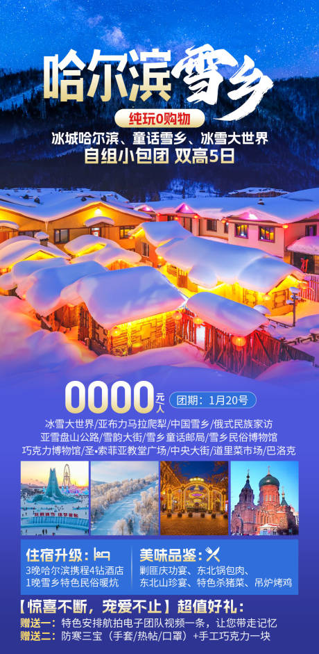 源文件下载【哈尔滨雪乡海报】编号：81020028221425034