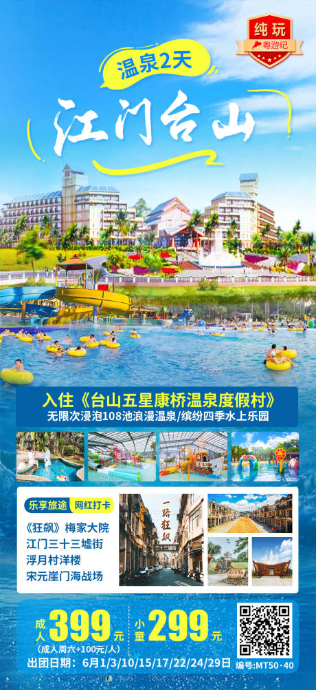 源文件下載【享設(shè)計(jì)】搜索編號(hào)：80040028438604285【江門臺(tái)山溫泉2天】