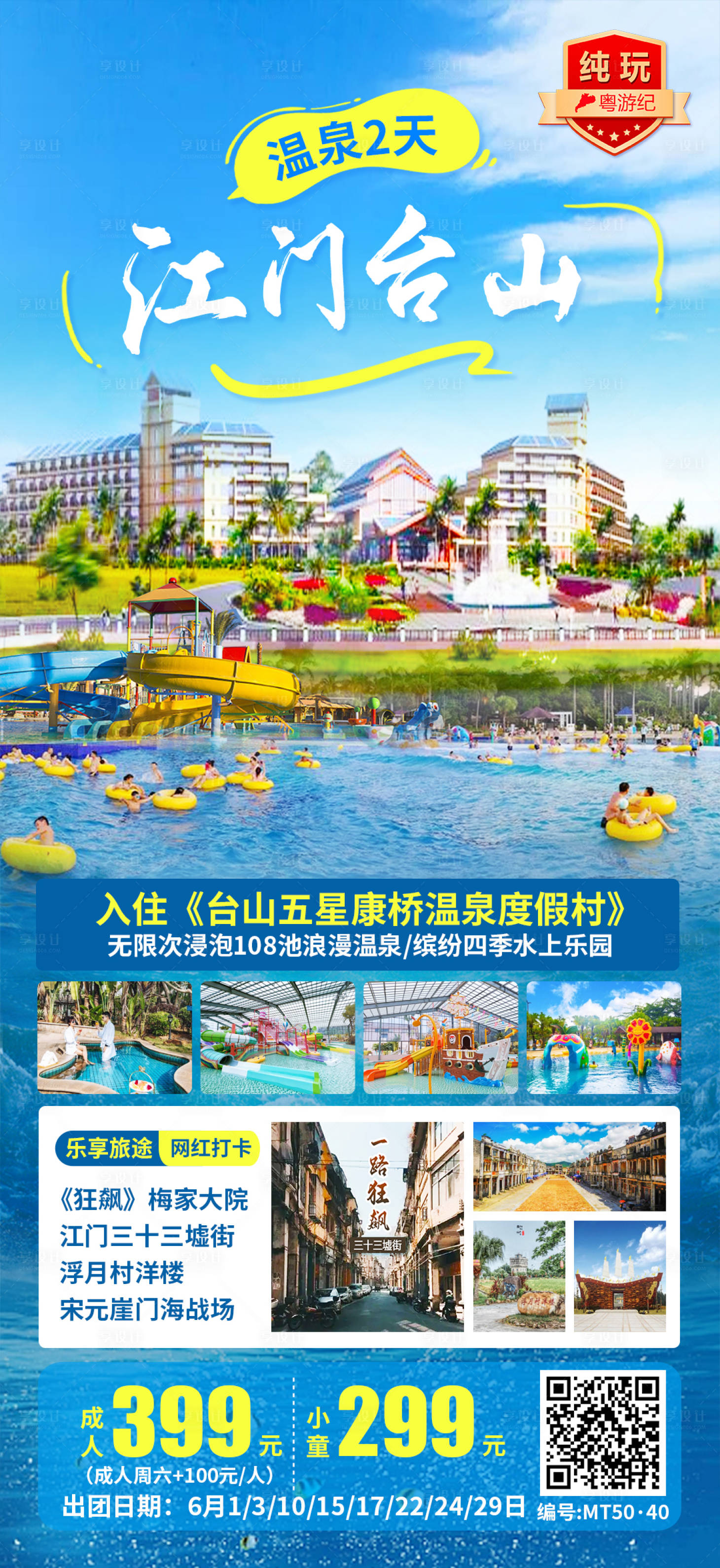 源文件下載【享設計】搜索編號：80040028438604285【江門臺山溫泉2天】