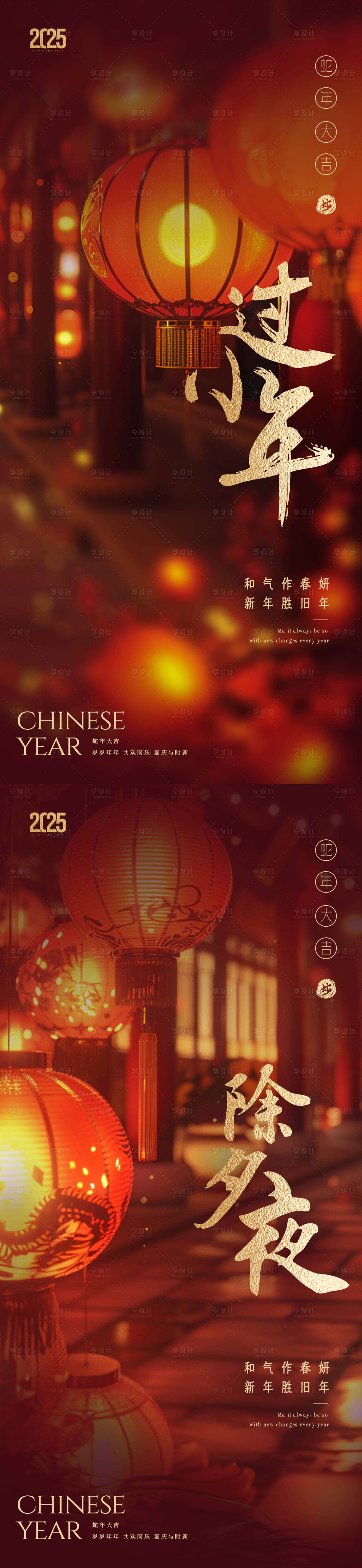 源文件下載【享設計】搜索編號：17100028197944414【蛇年小年除夕新年燈籠系列海報】