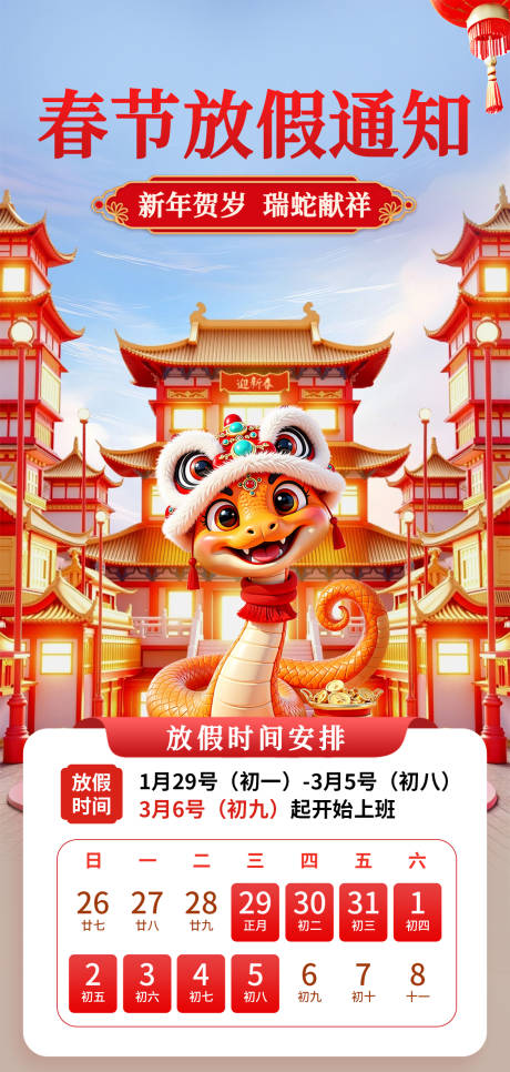 源文件下载【春节放假通知海报】编号：33240028329785824