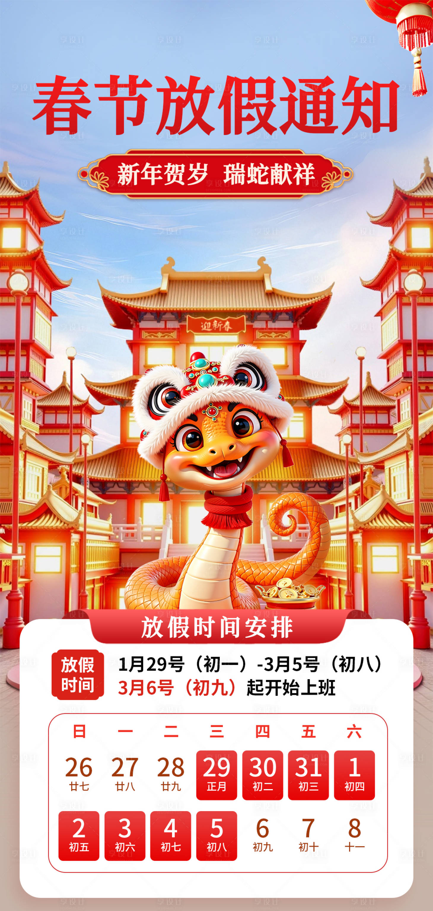 源文件下載【享設計】搜索編號：33240028329785824【春節放假通知海報】