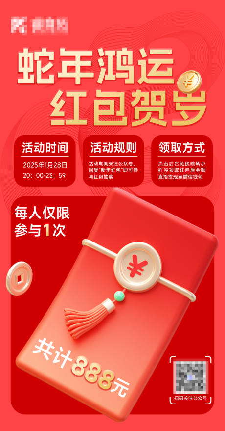 源文件下載【享設計】搜索編號：70460028532469819【2025蛇年紅包活動海報】