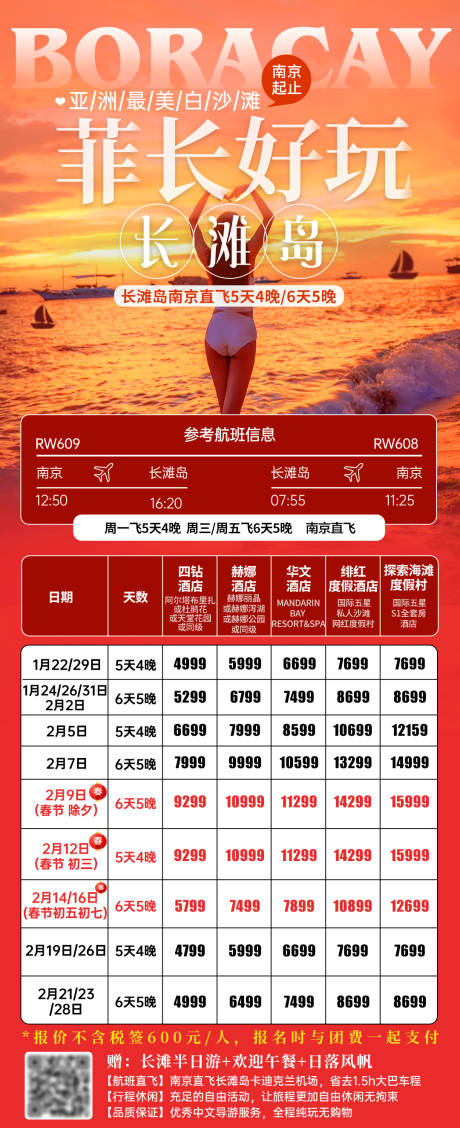 春节长滩岛自由行长图海报
