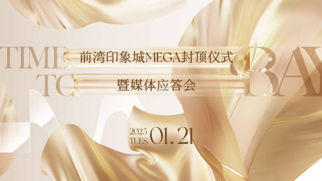 源文件下載【封頂媒體應答會活動展板】編號：85110028583435408