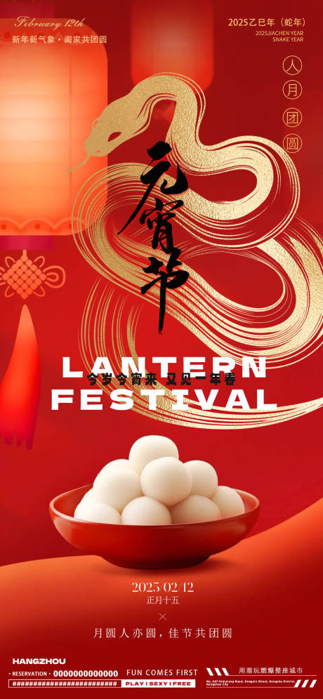 源文件下载【蛇年元宵节海报】编号：48780028562558453