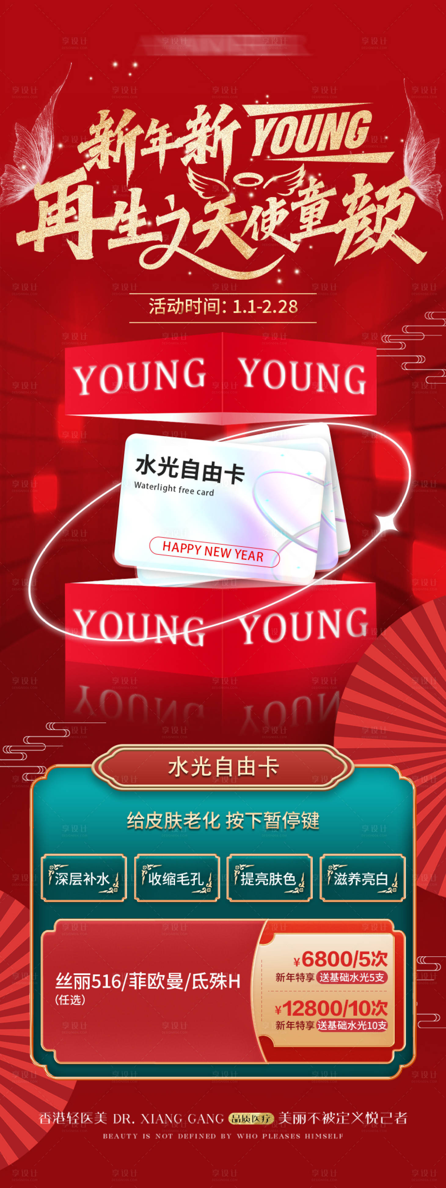 源文件下载【享设计】搜索编号：28760028378862414【医美新年童颜卡项活动】