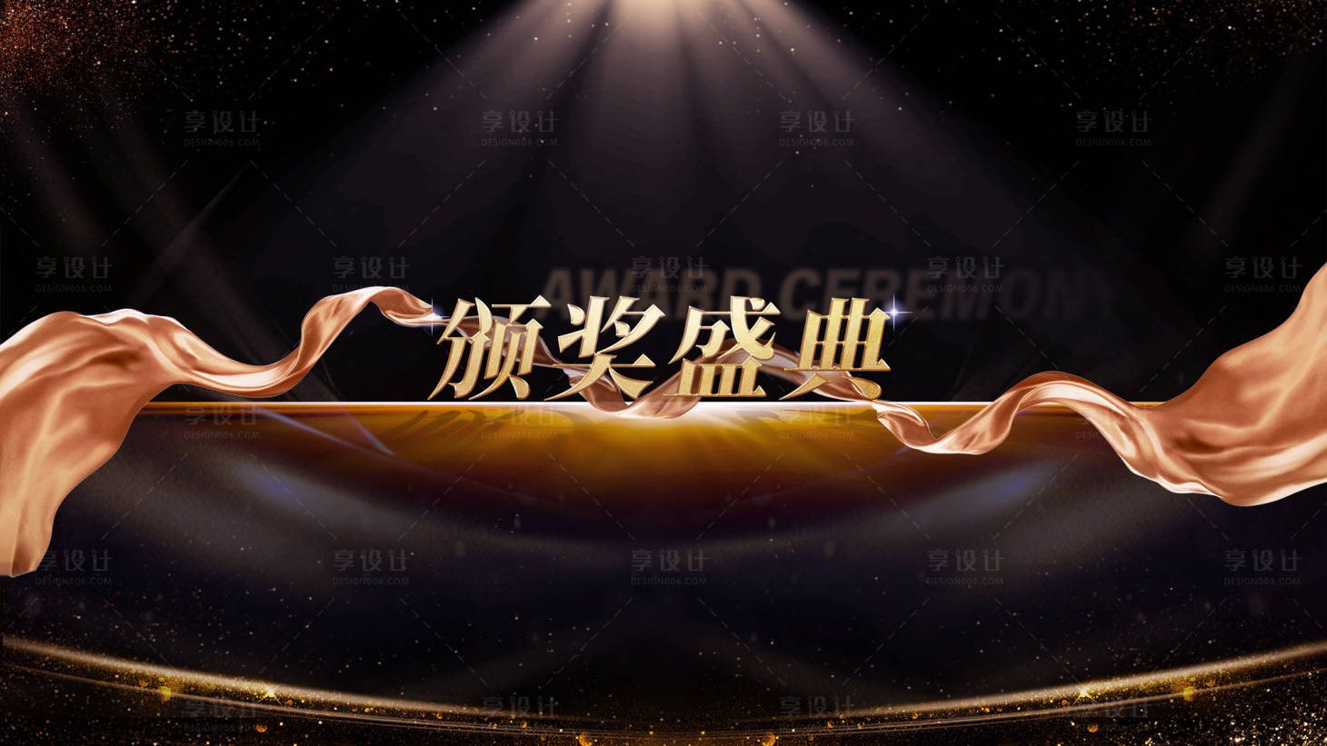 源文件下载【享设计】搜索编号：64030028346254189【晚宴颁奖】