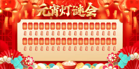 源文件下载【元宵节猜灯谜美陈背景板】编号：12830028588755134