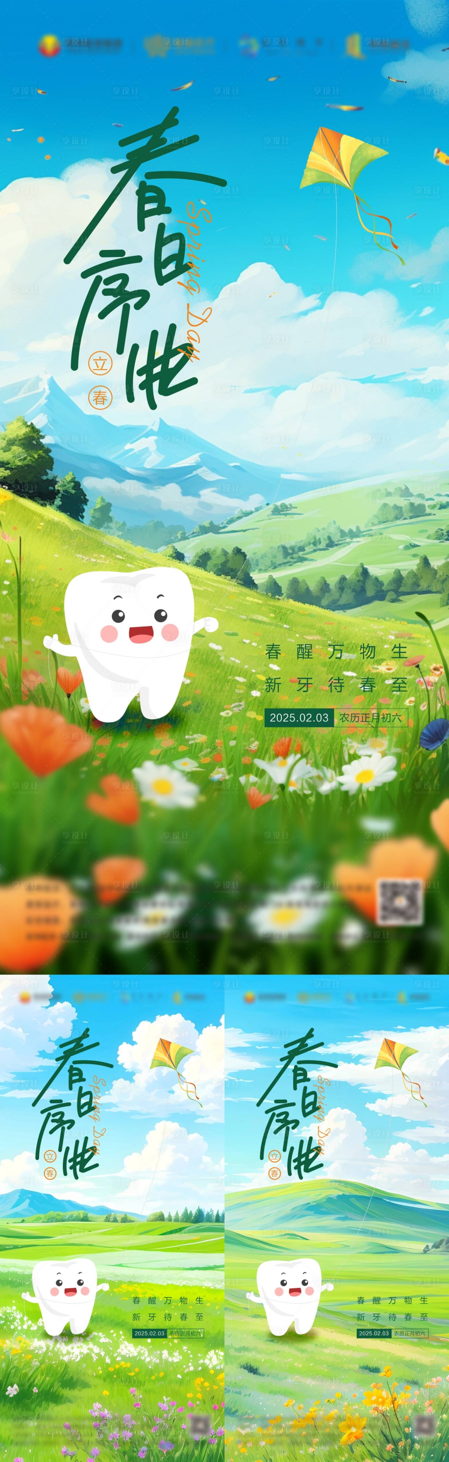 源文件下载【享设计】搜索编号：97220028264045527【立春节气口腔海报】