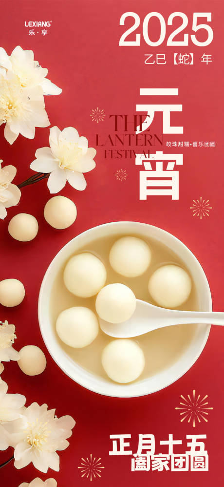 源文件下載【元宵節海報】編號：70710028588337043