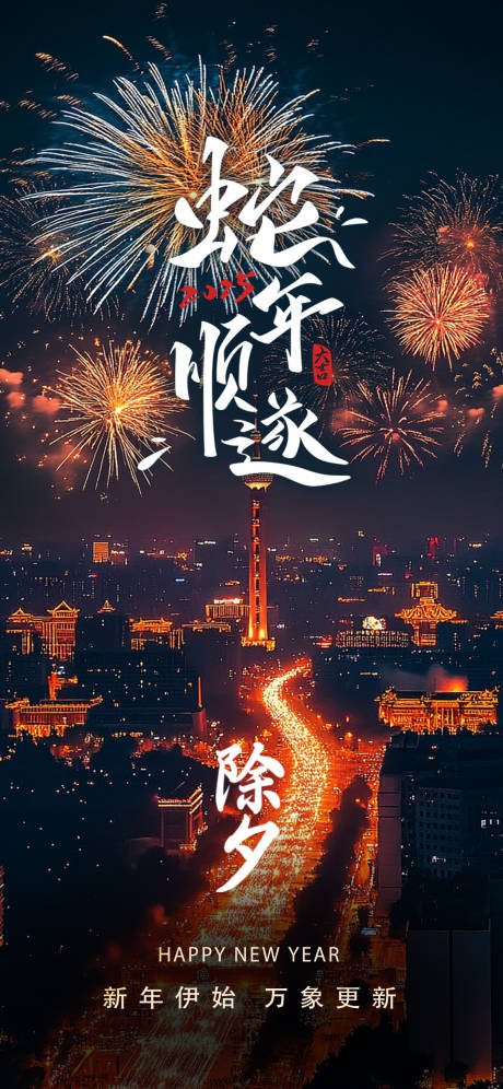 源文件下载【2025新年除夕夜景海报】编号：57180028422842751