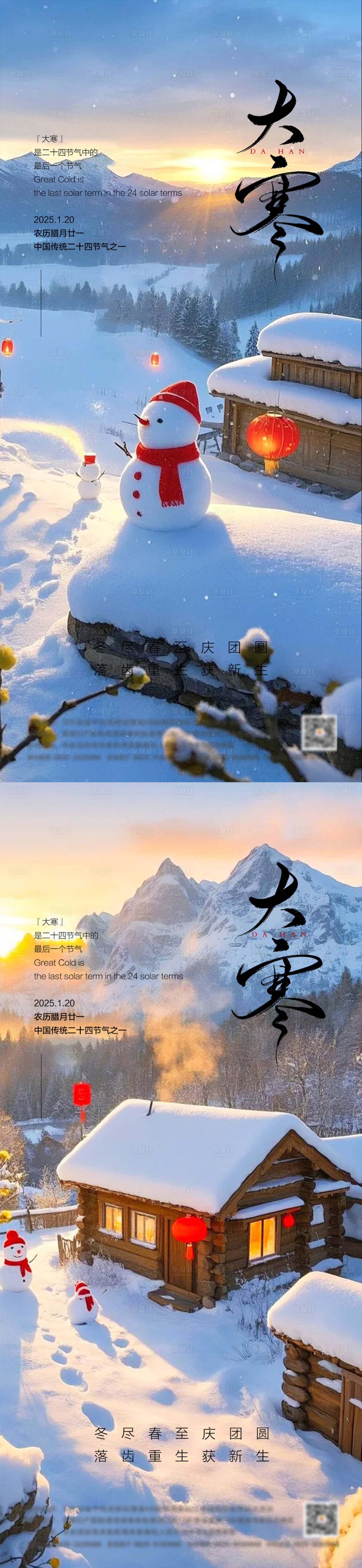 源文件下载【享设计】搜索编号：22070028363389535【大寒节气系列海报】