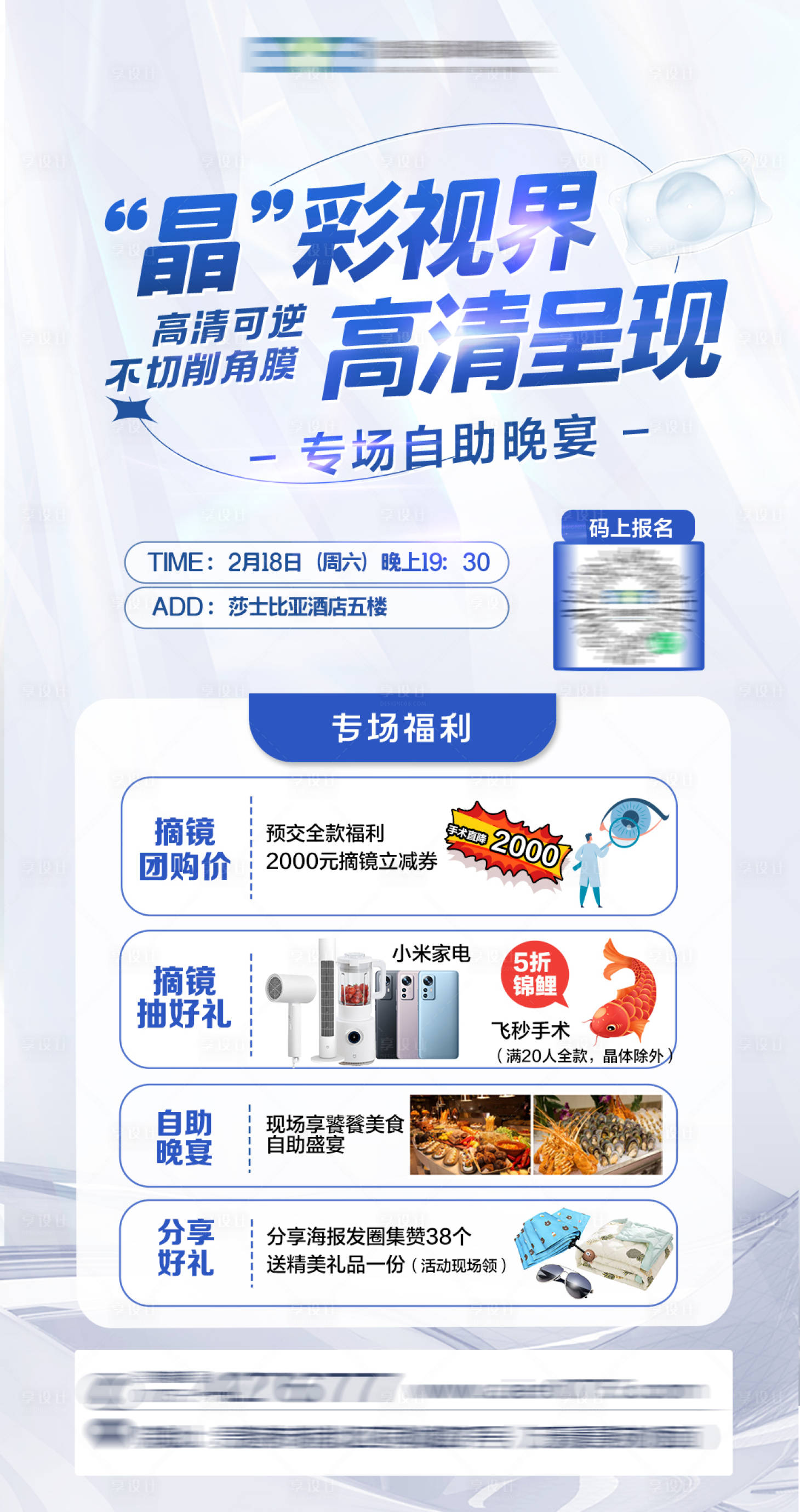 源文件下载【享设计】搜索编号：37480028398494059【眼科晶体自助餐海报】