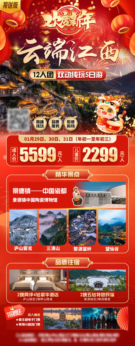 源文件下载【江西新年春节旅游海报】编号：95160028334386370