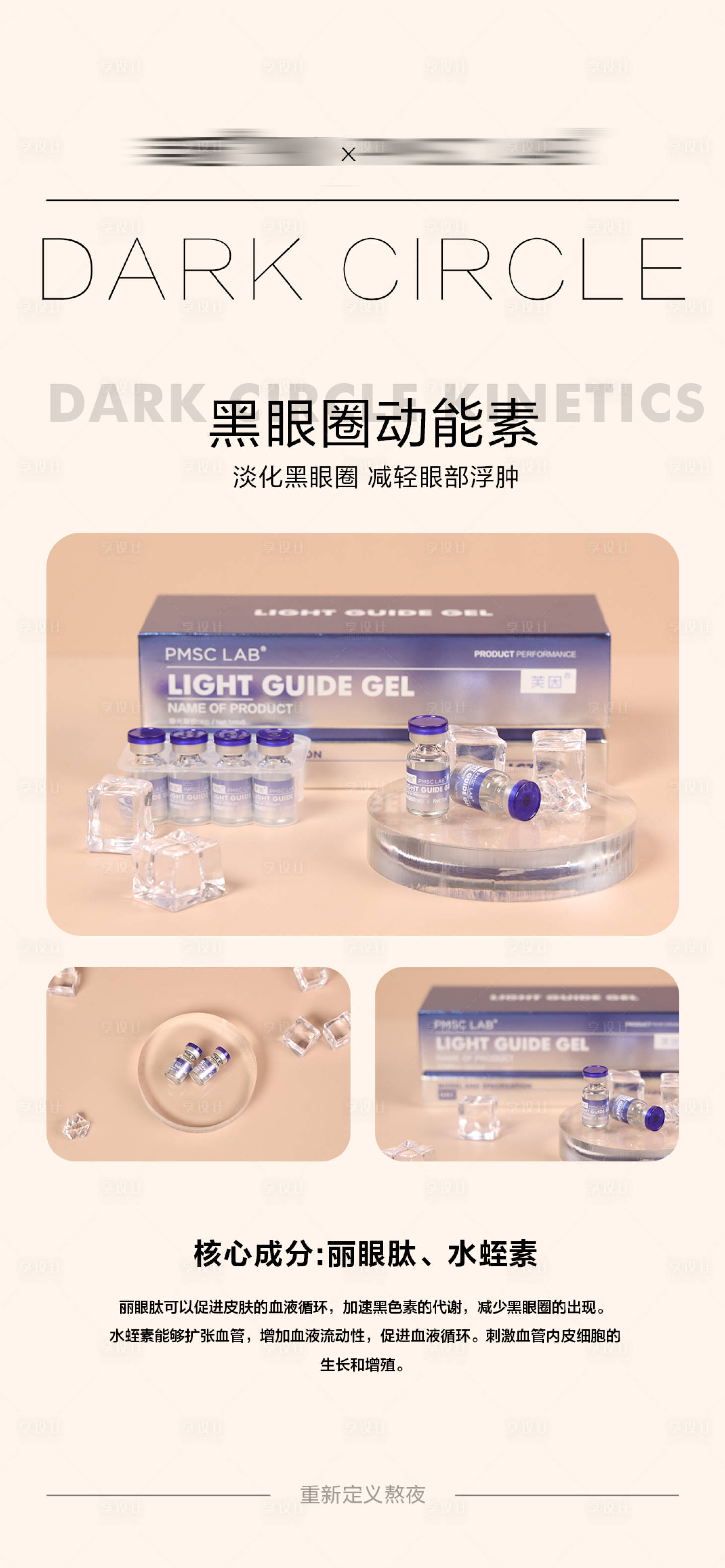 源文件下載【享設計】搜索編號：15320028455679165【黑眼圈產品海報】