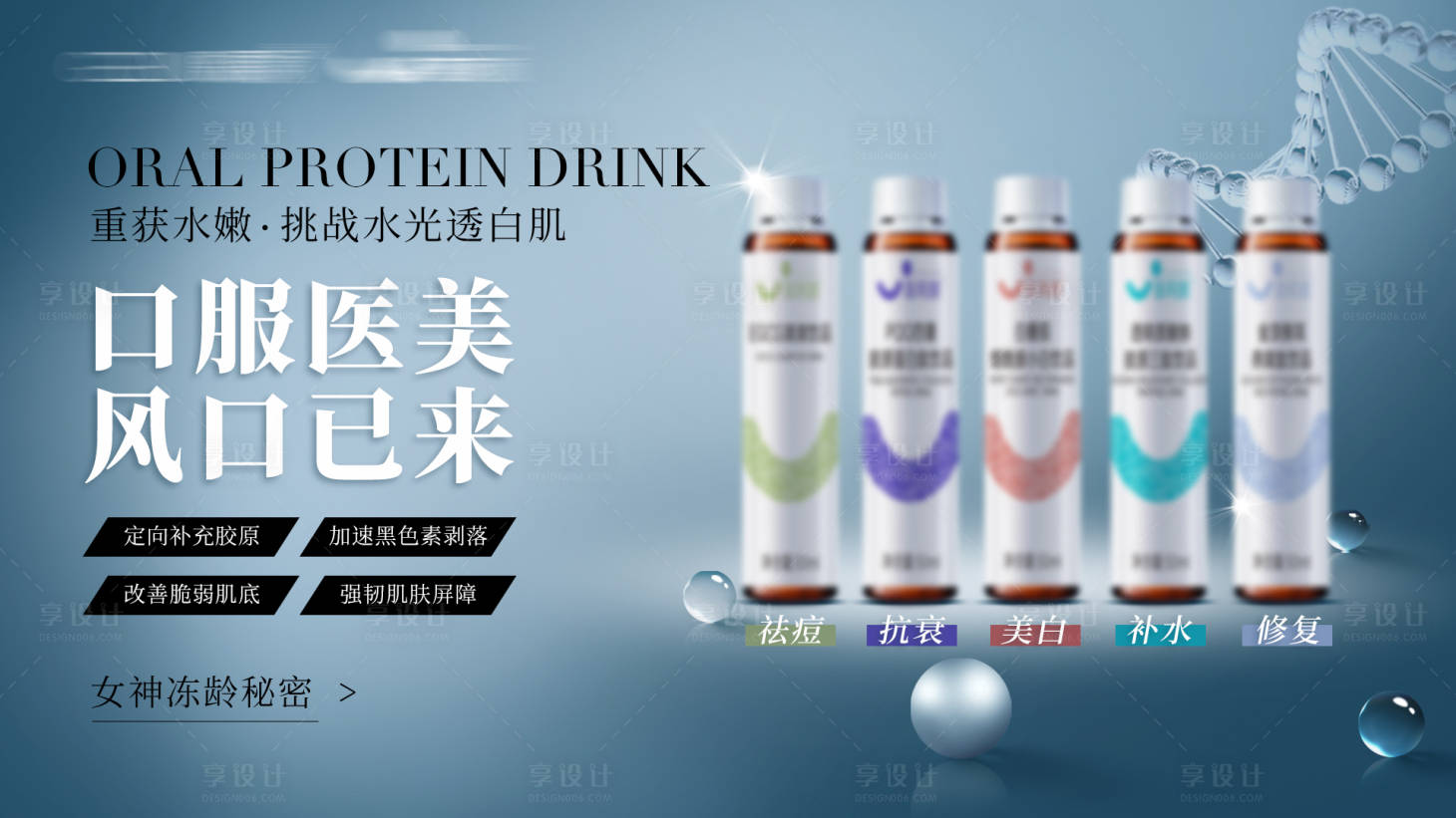 源文件下載【享設計】搜索編號：82450028370451220【口服飲品產品海報】