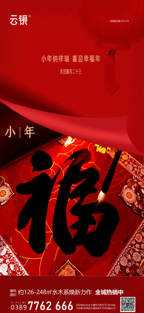 源文件下载【房地产现房小年海报】编号：23910028460412558