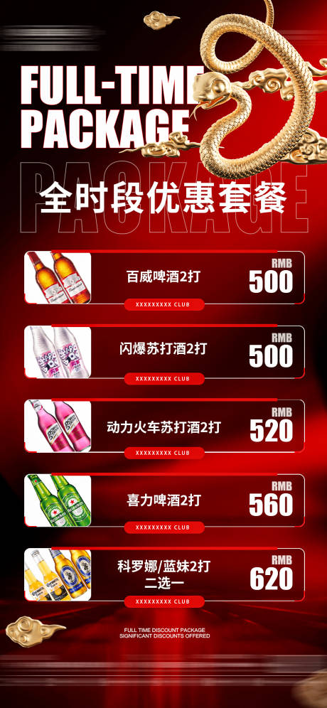 源文件下载【酒吧夜店ktv蛇年酒水套餐海报】编号：86520028561912409