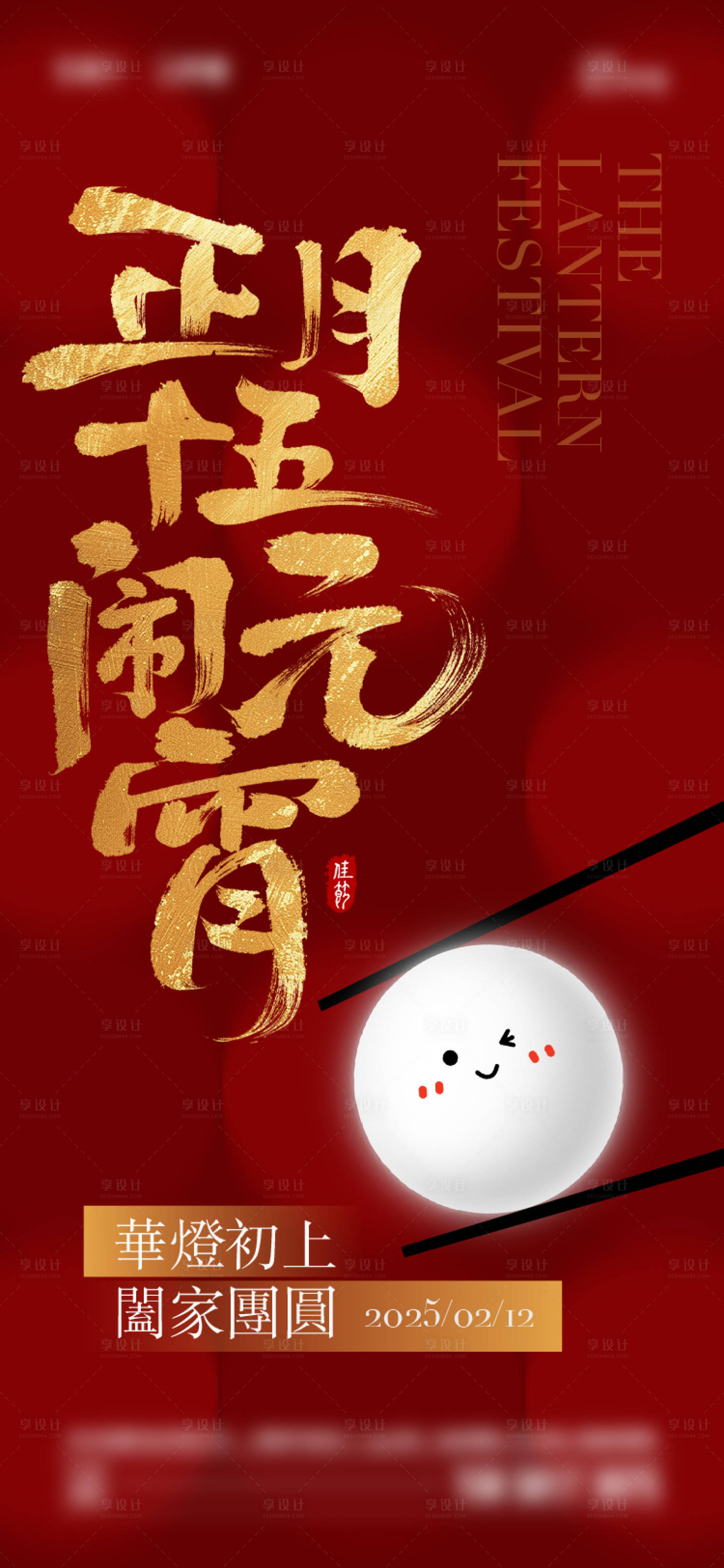 源文件下載【享設計】搜索編號：20060028411647389【2025年元宵節海報】