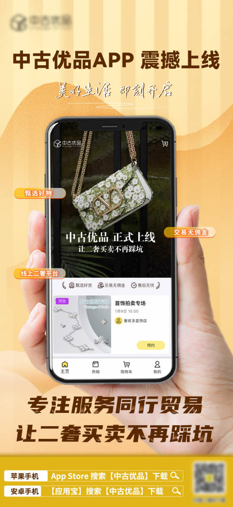 源文件下载【APP上线宣传海报】编号：23850028308163131