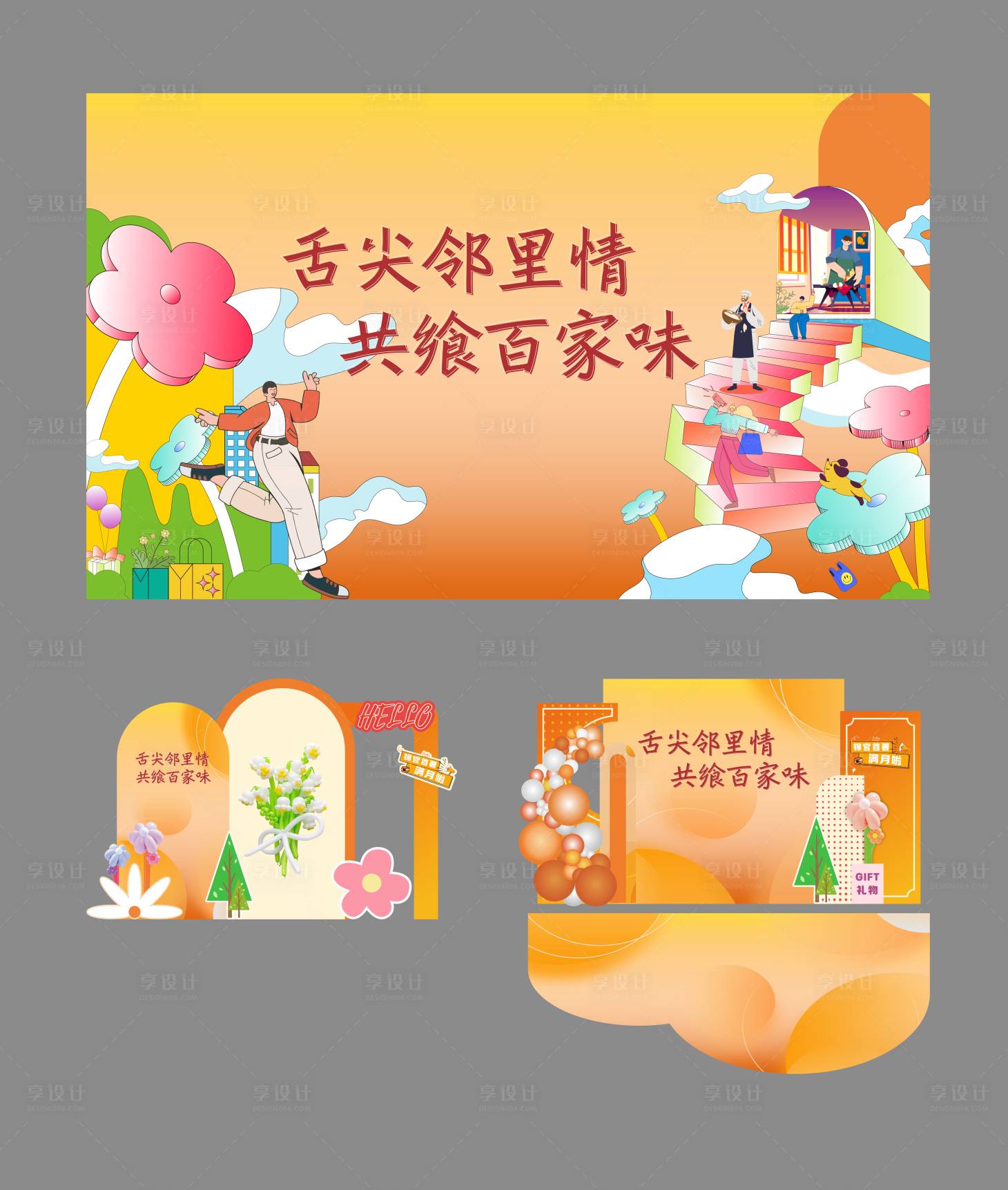 源文件下载【享设计】搜索编号：74750028336529928【邻里家宴主画面美陈堆头】