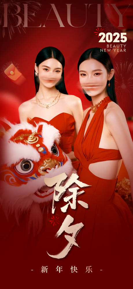 源文件下载【享设计】搜索编号：98930028566936451【医美美业除夕海报 】