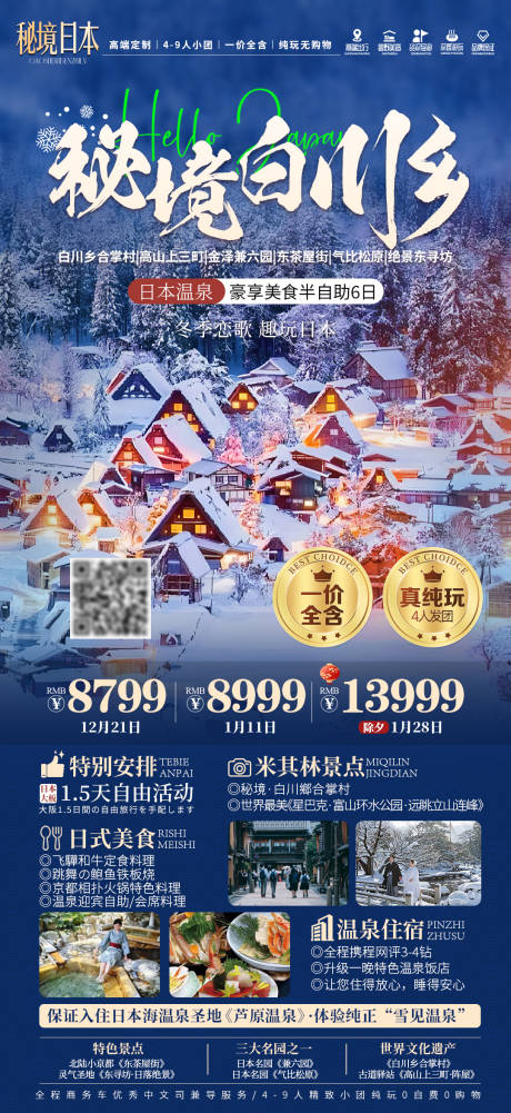 日本秘境白川乡冬季春节旅游海报