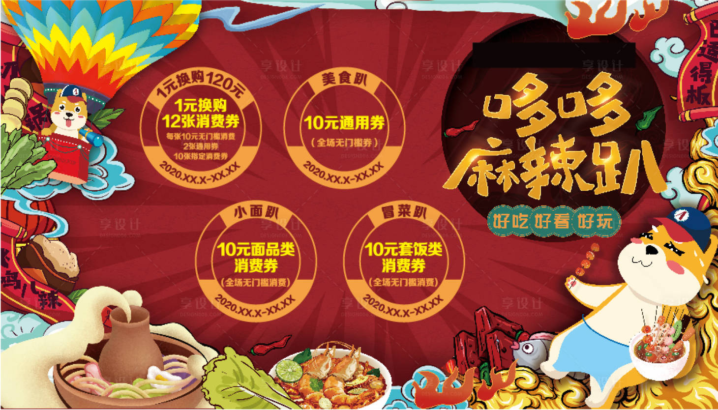 源文件下載【享設(shè)計】搜索編號：61060028107107619【麻辣美食活動背景板】