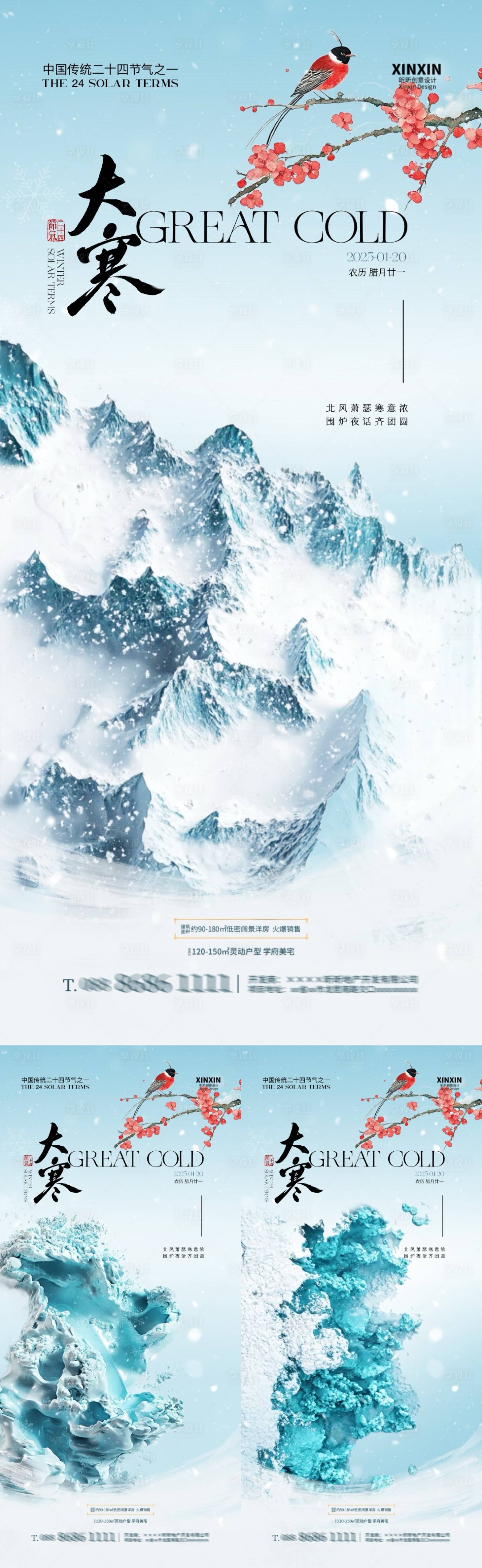 源文件下載【地產大寒節氣海報】編號：77450028329599635