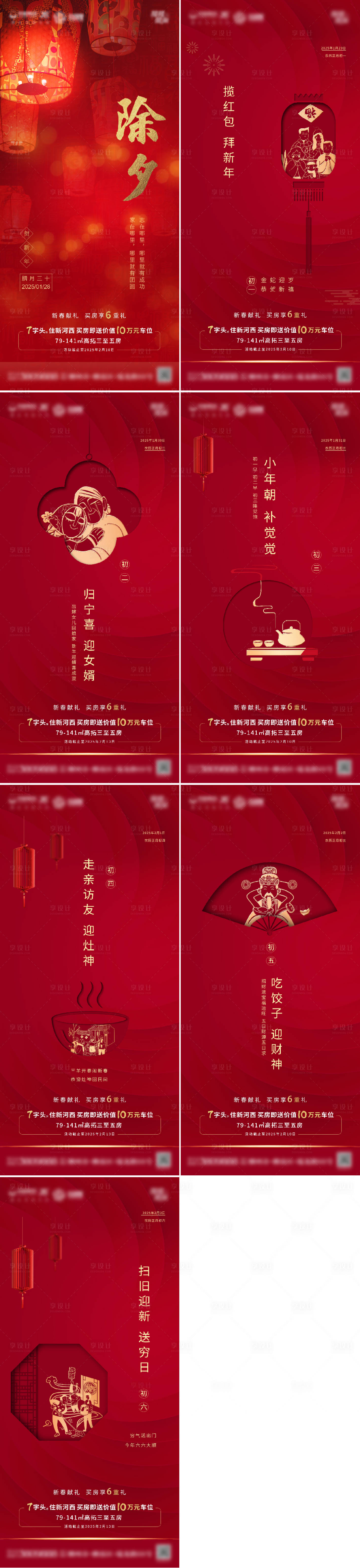 源文件下载【享设计】搜索编号：69850028182787301【地产新年红色系列海报】