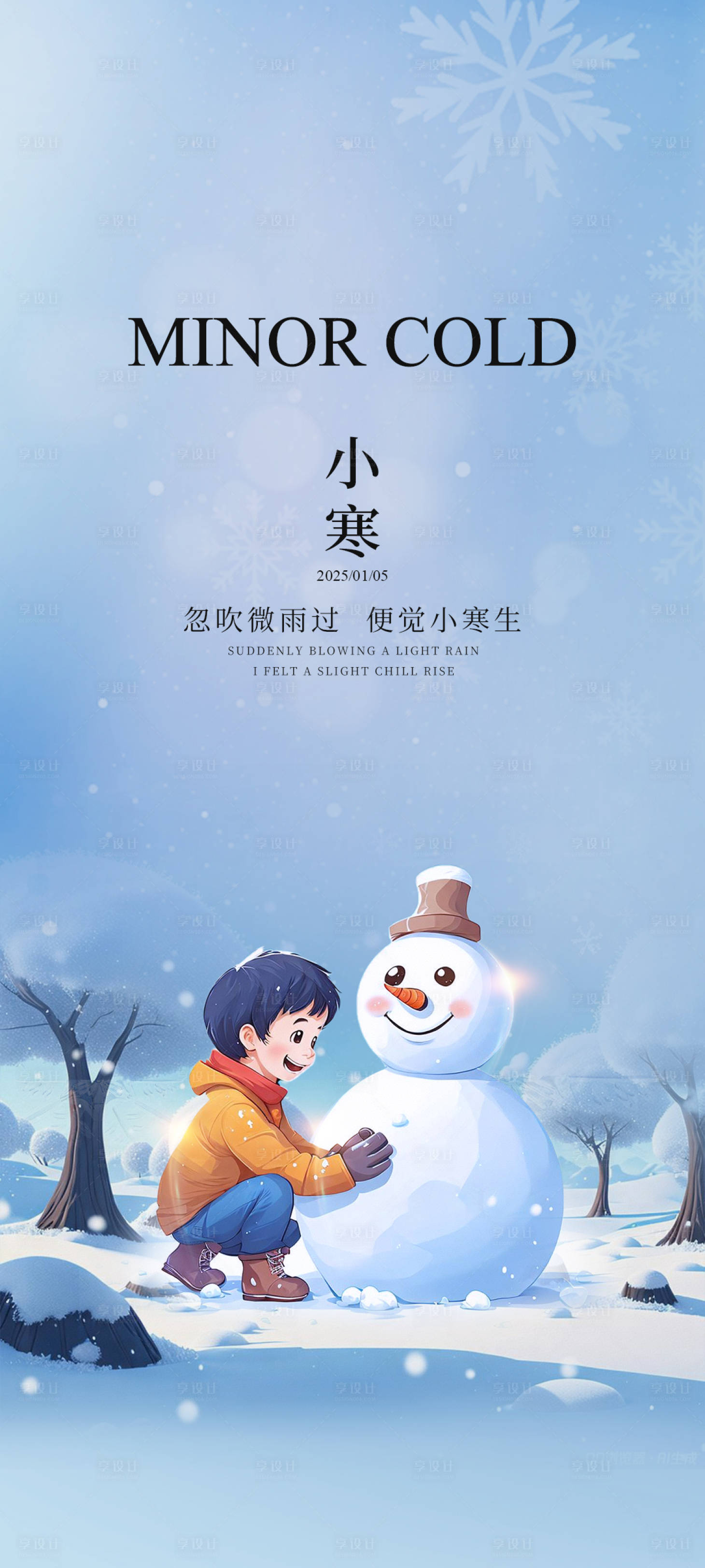 源文件下载【享设计】搜索编号：69580028248013555【小寒节气海报】