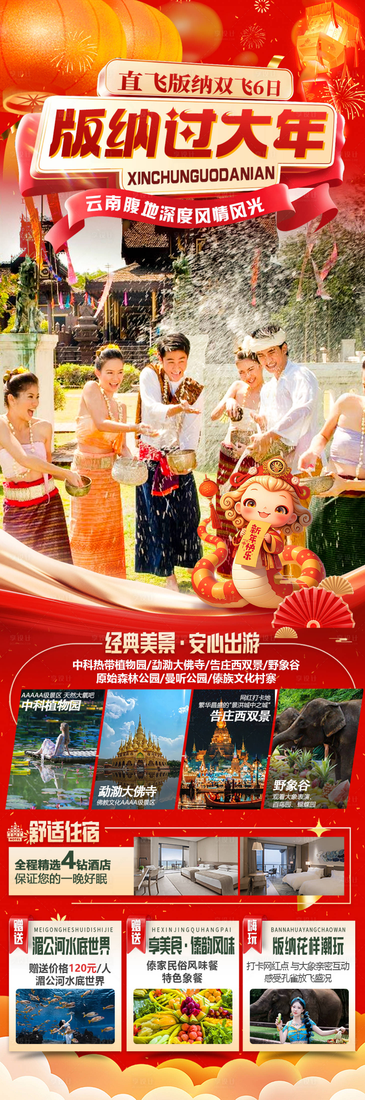 源文件下載【云南西雙版納新年春節旅游海報】編號：54260028309184479