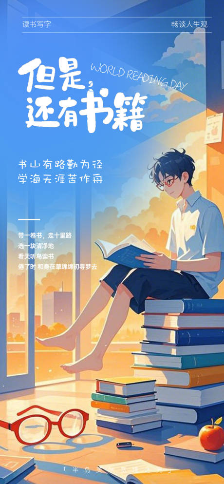 源文件下载【读书宣传海报海报】编号：76290028266987855
