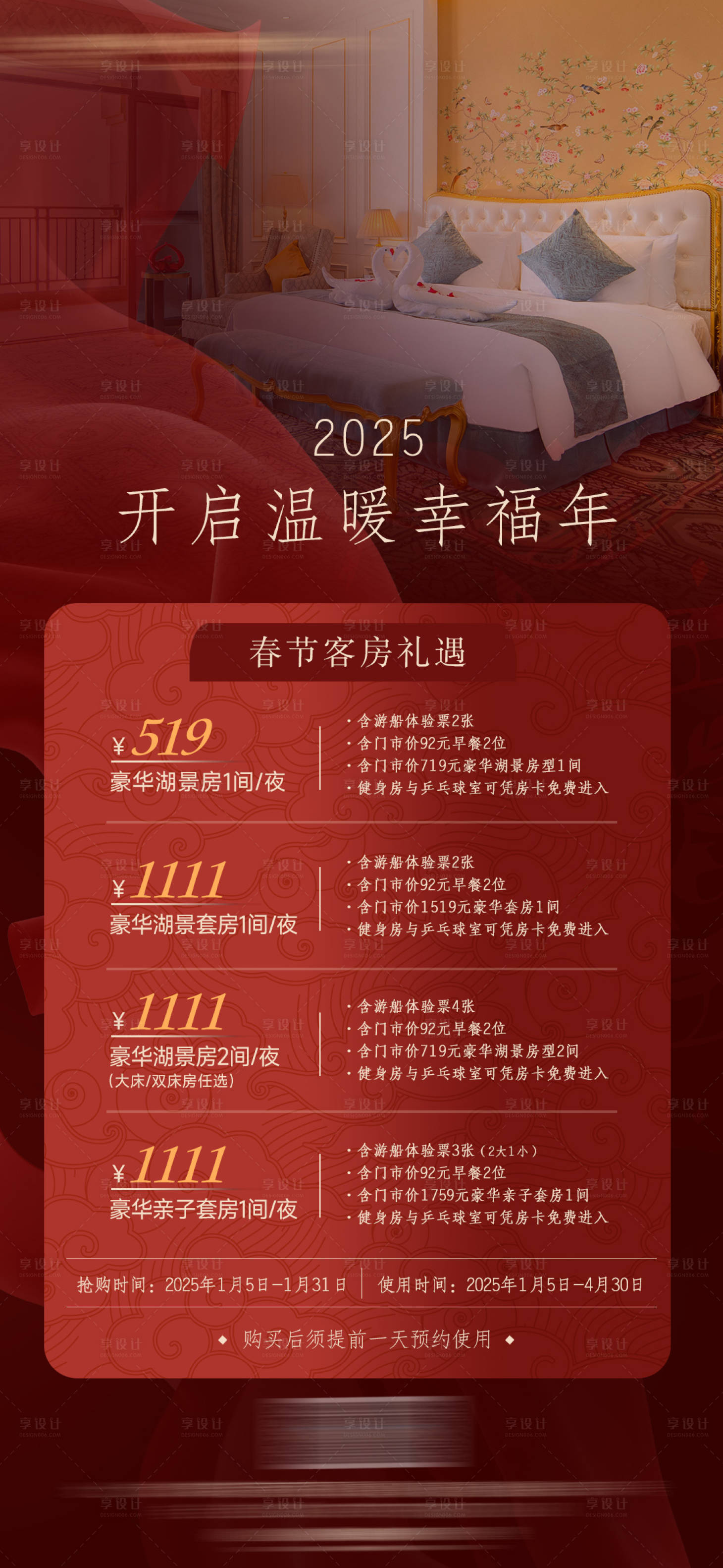 源文件下载【享设计】搜索编号：84110028561766725【酒店除夕春节客房活动】
