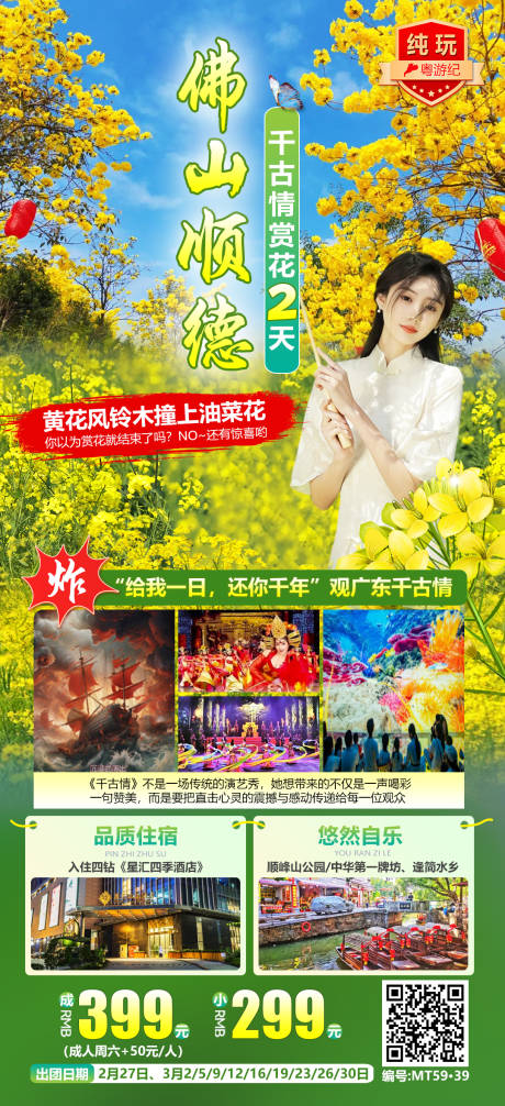 佛山顺德千古情赏花2天