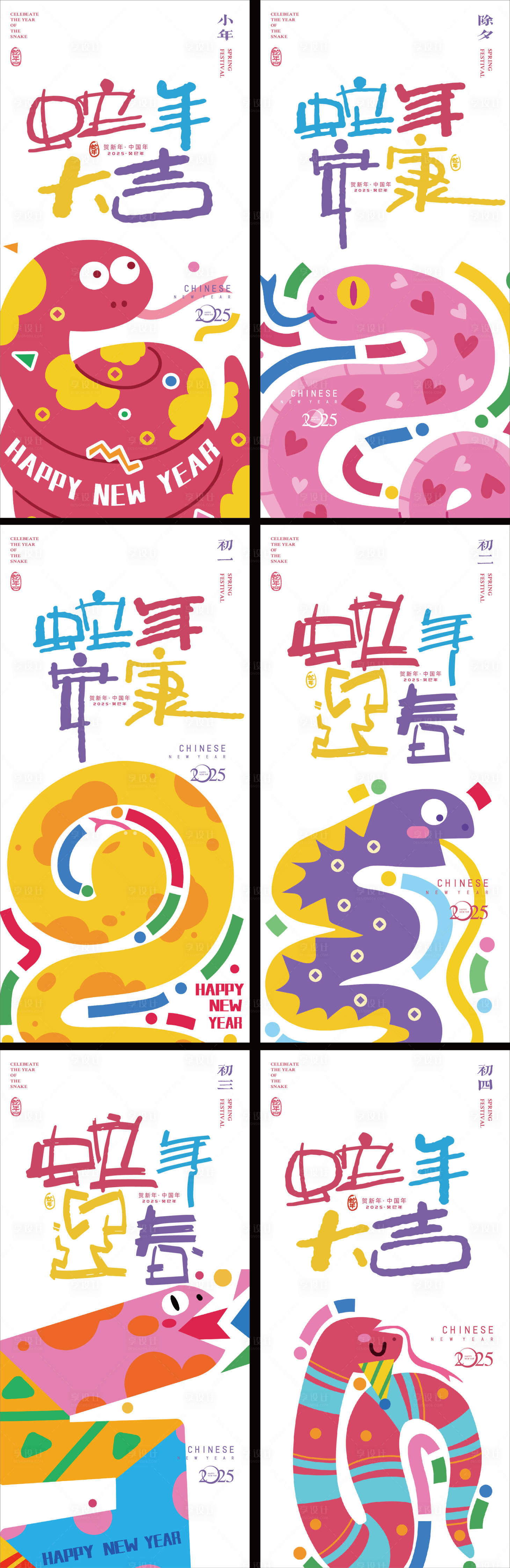 源文件下載【享設計】搜索編號：30080028236819748【蛇年小年除夕大年系列多巴胺年俗海報】