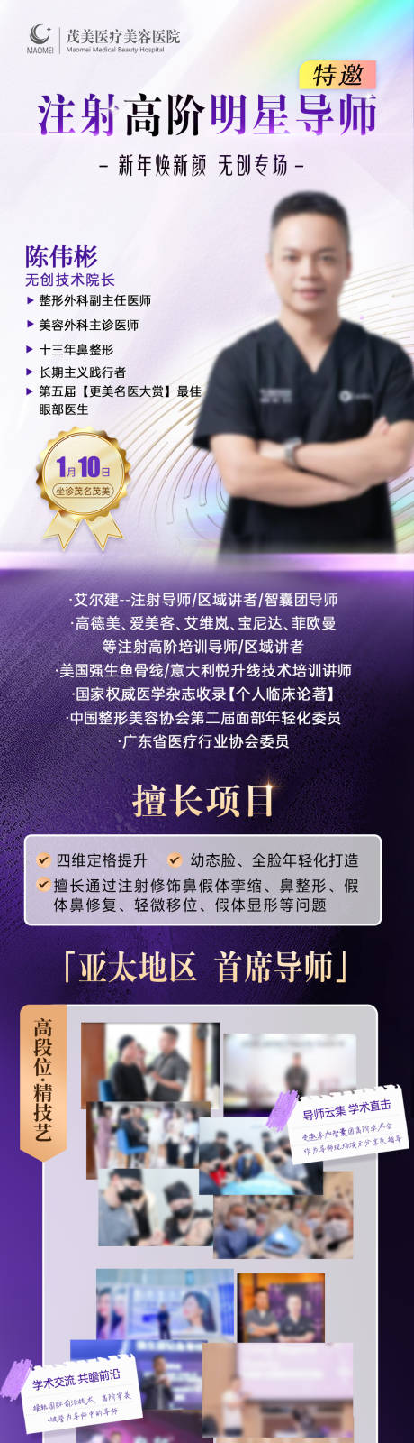 源文件下载【高阶明星导师无创注射专家海报】编号：34220028229949003