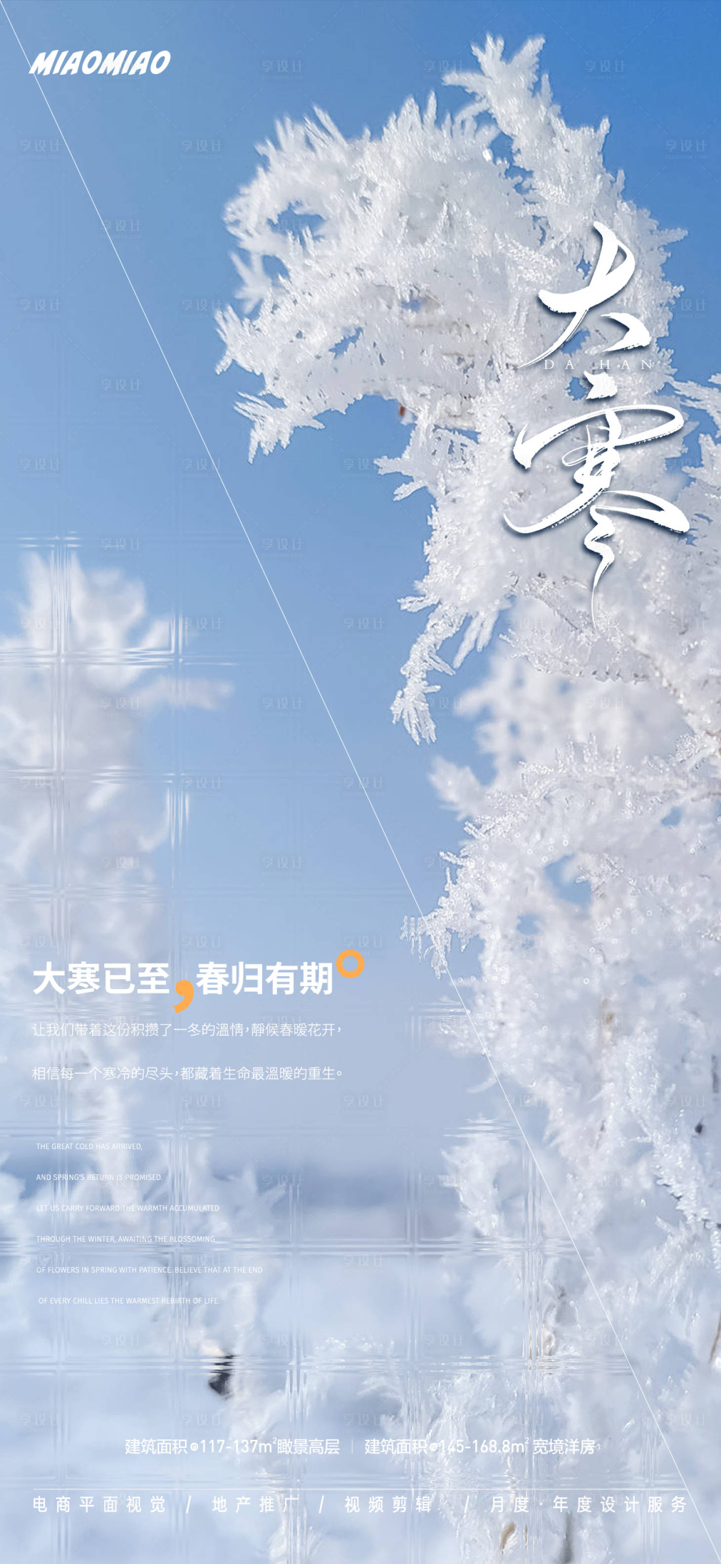源文件下載【享設(shè)計(jì)】搜索編號：53700028245236666【大寒節(jié)氣海報(bào)】