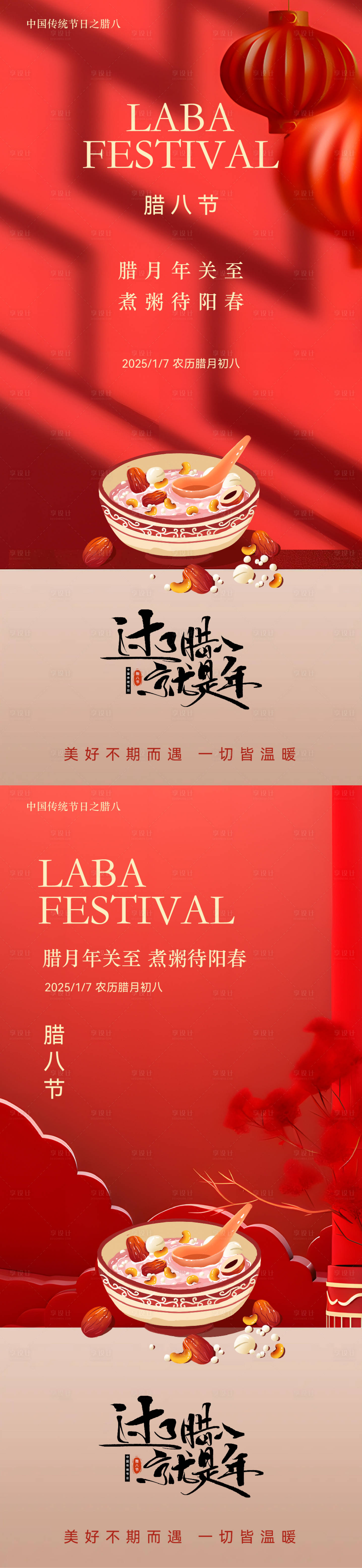 源文件下载【享设计】搜索编号：43370028247935123【腊八节系列海报】