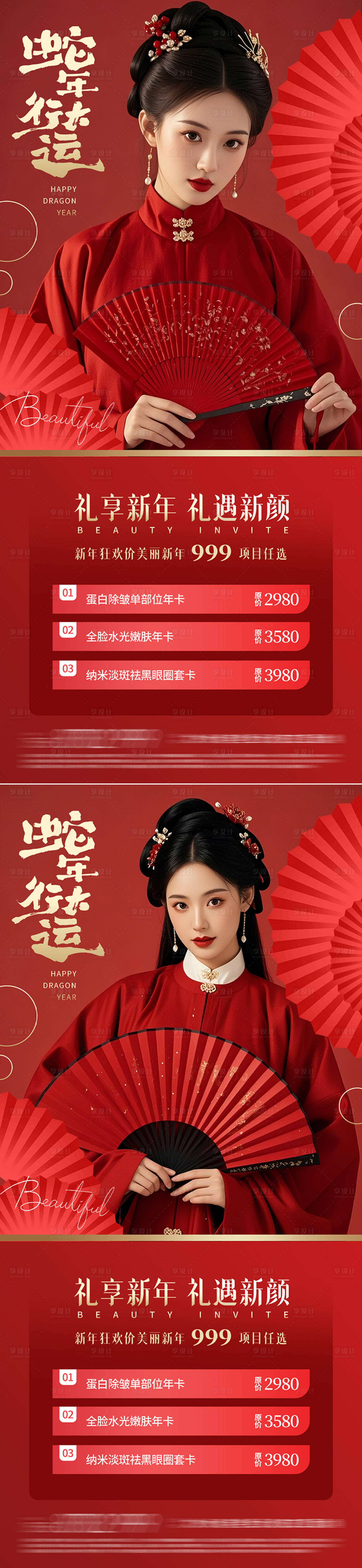 源文件下載【享設(shè)計(jì)】搜索編號(hào)：25100028234397928【醫(yī)美喜慶國風(fēng)海報(bào)】