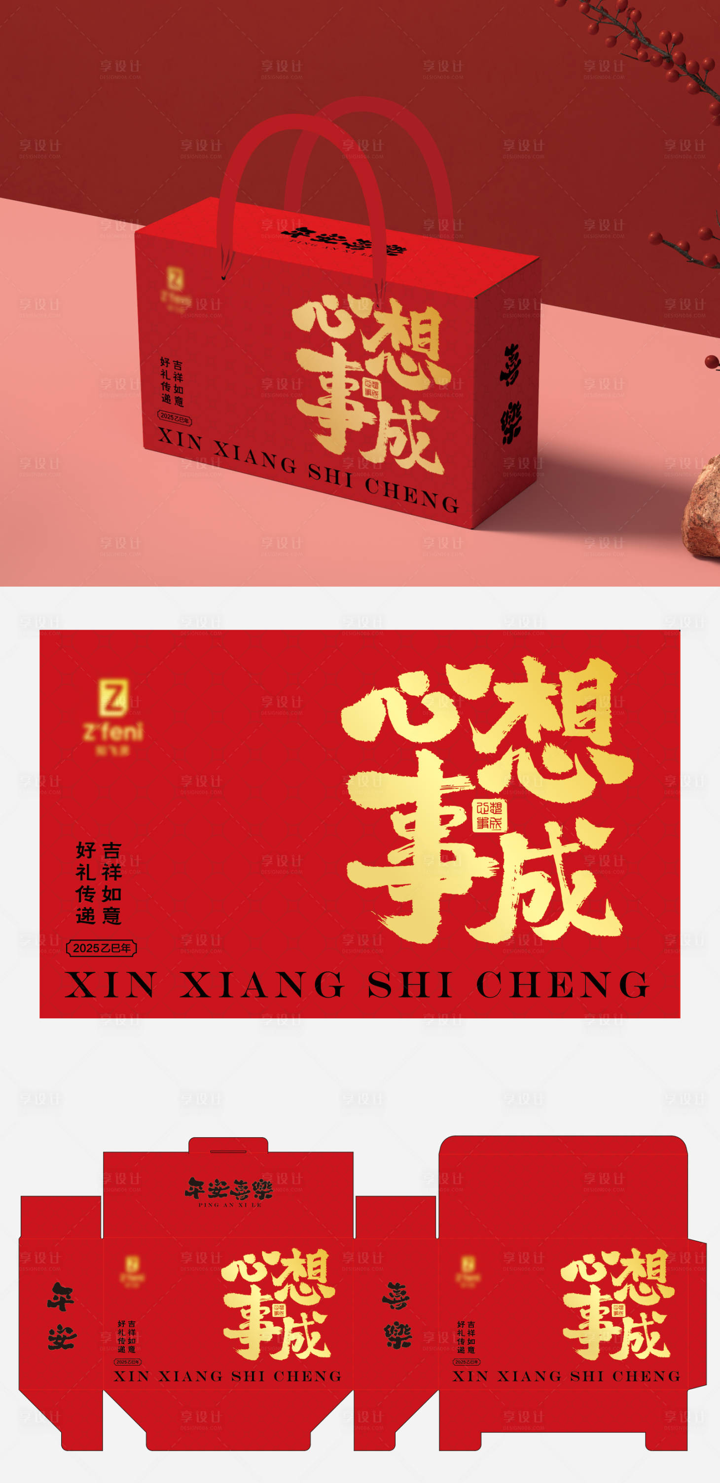 源文件下载【享设计】搜索编号：72950028356299717【新年礼盒包装设计】