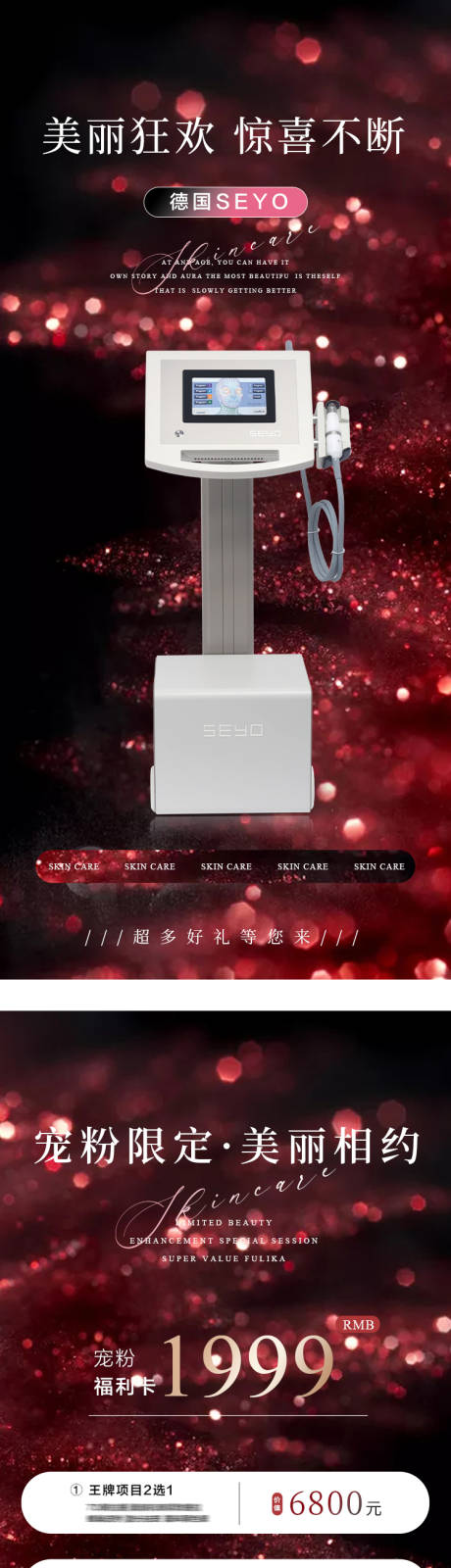源文件下載【醫美儀器寵粉活動海報】編號：87910028183987152