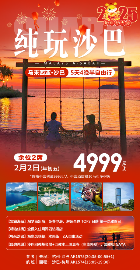 纯玩沙巴旅游海报