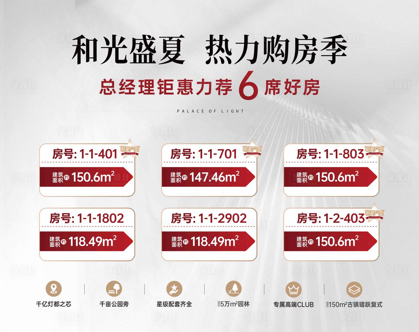 源文件下載【享設計】搜索編號：47350028239686706【特價房源展板】