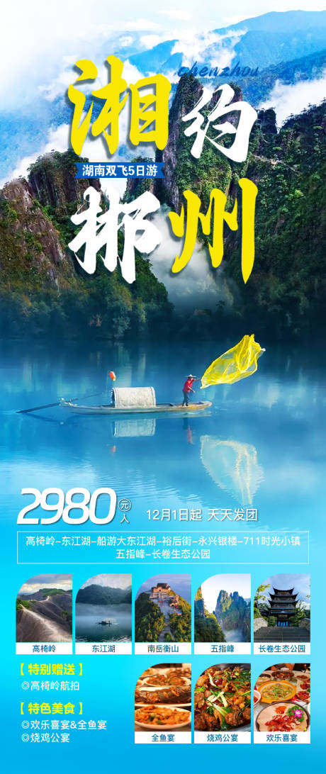 源文件下载【郴州旅游海报】编号：73220028197175384